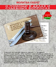 картинка Ладанка-Оберег-Молитва о помощи в делах и судебных вопросах от магазина Wolves
