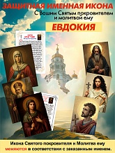 картинка Евдокия защитная Именная икона покровителя с молитвой от магазина Wolves
