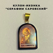 картинка Кулон-нательная иконка "Серафим Саровский" из обсидиана на тесёмке от магазина Wolves