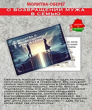 картинка Ладанка-Оберег-Молитва о возвращении мужа в семью от магазина Wolves