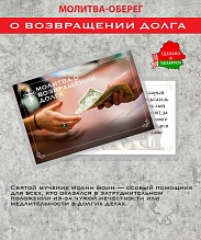 картинка Ладанка-Оберег-Молитва о возвращении долга от магазина Wolves