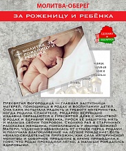 картинка Ладанка-Оберег-Молитва за роженицу и ребёнка от магазина Wolves