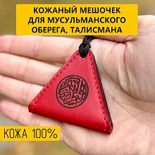 картинка Мусульманский мешочек на шею для тумара оберега талисмана (красный) от магазина Wolves