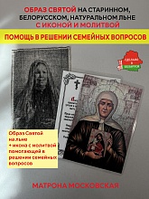 картинка Помощь в решении семейных вопросов образ и икона с молитвой Матроне Московской от магазина Wolves