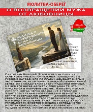 картинка Ладанка-Оберег-Молитва о возвращении мужа от любовницы от магазина Wolves