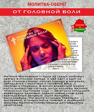 картинка Ладанка-Оберег-Молитва от головной боли от магазина Wolves