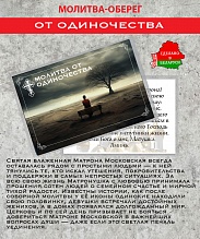 картинка Ладанка-Оберег-Молитва от одиночества от магазина Wolves
