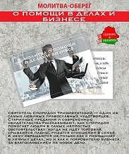 картинка Ладанка-Оберег-Молитва о помощи в делах и бизнесе от магазина Wolves