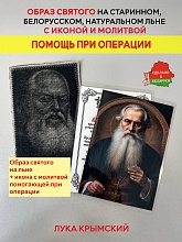 картинка Помощь при операции образ и икона с молитвой Луке Крымскому от магазина Wolves