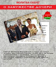 картинка Ладанка-Оберег-Молитва о замужестве дочери от магазина Wolves