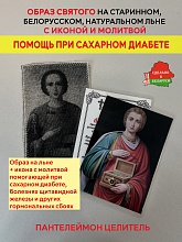 картинка Избавление от депрессий и стрессов образ и икона с молитвой Пантелеймону Целителю от магазина Wolves