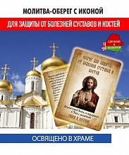 картинка Ладанка-Молитва-Оберег с иконой от болезней суставов и костей Иисусу Христу от магазина Wolves