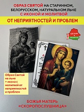 картинка Помощь в решении проблем с детьми образ и икона с молитвой Божьей Матери «Скоропослушнице» от магазина Wolves